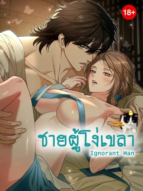 The Ignorant Man - ชายผู้โง่เขลา
