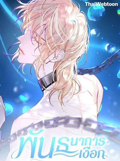 The Falling Merman - พันธนาการเงือก