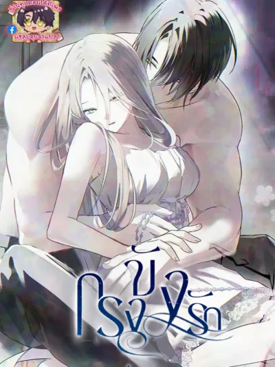 Breaking the Prison - กรงขังรัก