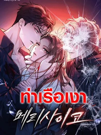 Merry Psycho - แมรี่ ไซโค