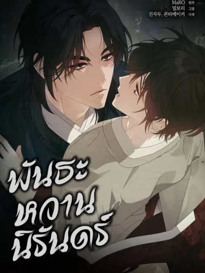 Dal Dal - พันธะหวานนิรันดร์