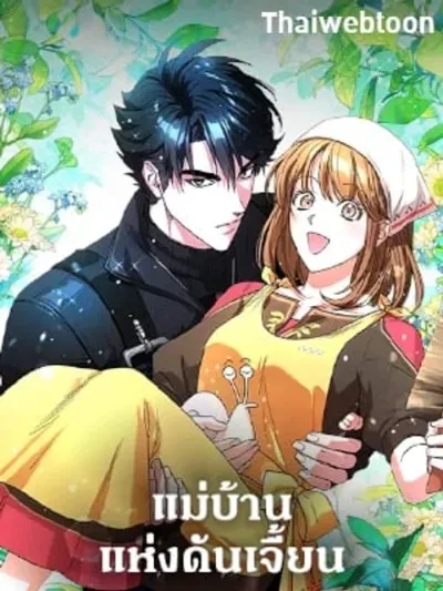 The Housekeeper of the Dungeon - แม่บ้านแห่งดันเจี้ยน