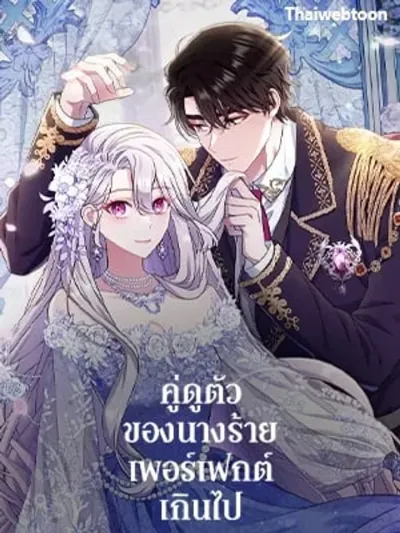 The Villain's Match Is Too Perfect - คู่ดูตัวของนางร้ายเพอร์เฟกต์เกินไป