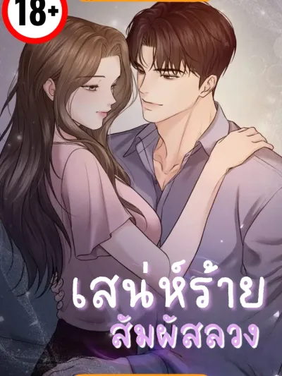 Deadly Charm, Illusive Touch - เสน่ห์ร้าย สัมผัสลวง