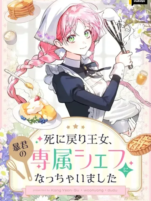 The Death-Loop Princess Ended Up as the Tyrant’s Personal Chef! - จบชีวิตติดลูปของเจ้าหญิง ด้วยการเป็นเชฟส่วนตัวของทรราช!