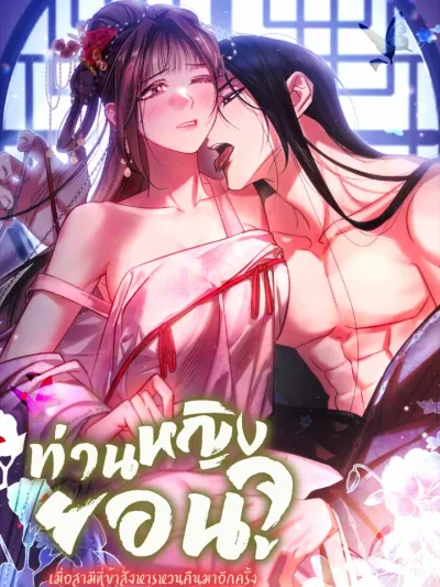 Lady Yeonju: When My Murdered Husband Returns - ท่านหญิงยอนจู : เมื่อสามีที่ข้าสังหารหวนคืนมาอีกครั้ง