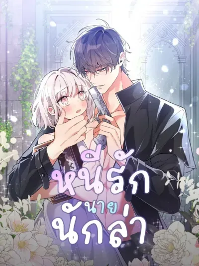 Fleeing the Hunter's Love - หนีรักนายนักล่า (18+)