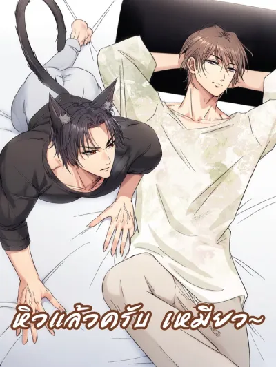 He Wants to Serve in Exchange for Meals - หิวแล้วครับ เหมียว~