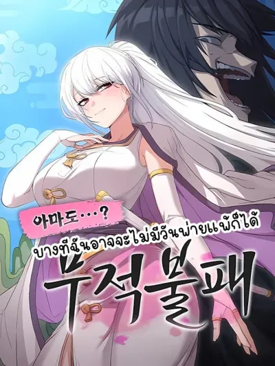 Perhaps Invincible - บางทีฉันอาจจะไม่มีวันพ่ายแพ้ก็ได้