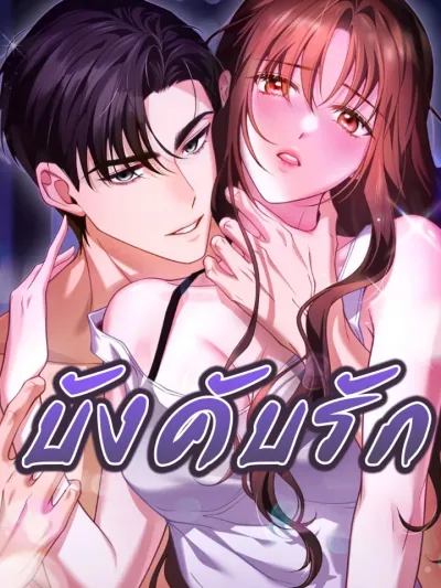 Forced Love - บังคับรัก