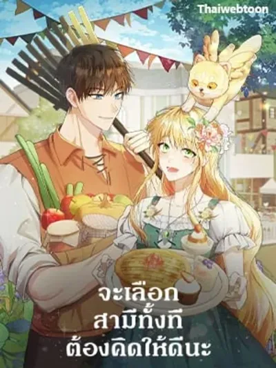 Carefully Choosing a Husband - จะเลือกสามีทั้งที ต้องคิดให้ดีนะ