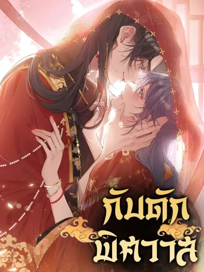 Trap of Desire - กับดักพิศวาส