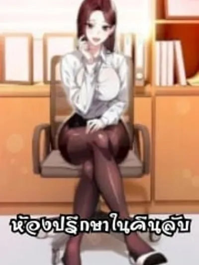 Her Midnight Sessions - ห้องปรึกษาในคืนลับ