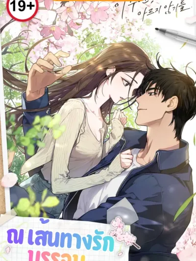 At the Junction of Love - ณ เส้นทางรักบรรจบ