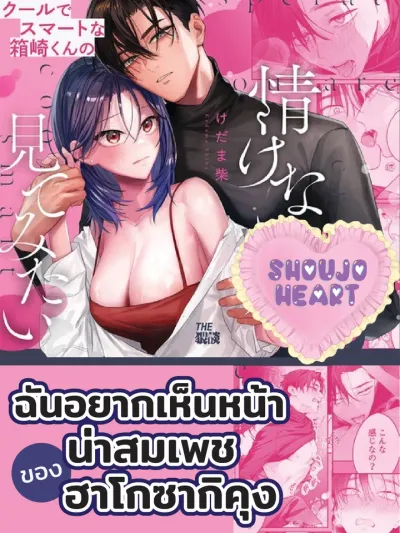 (18+) I Want to See Hakozaki-kun's Pitiable Face - ฉันอยากเห็นหน้าน่าสมเพชของฮาโกซากิคุง