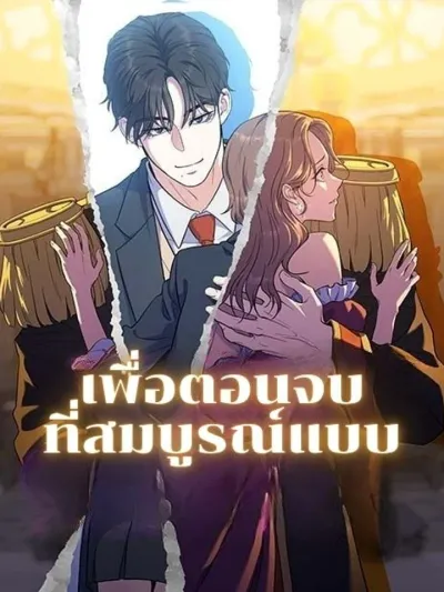 For a Perfect Ending - เพื่อตอนจบที่สมบูรณ์แบบ