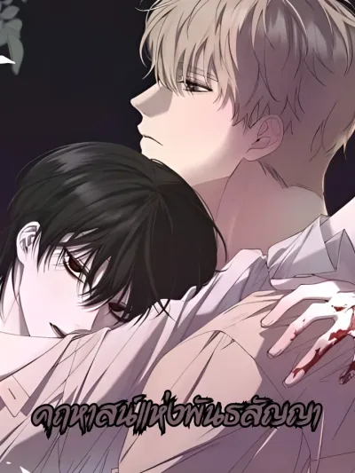 The Mansion of Covenant - คฤหาสน์แห่งพันธสัญญา