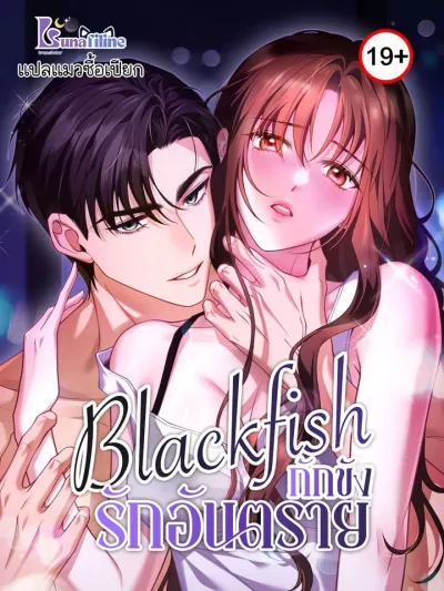 Blackfish - กักขังรักอันตราย