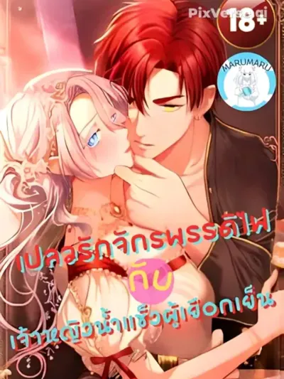 The Flame Emperor's Love and the Cold Ice Princess - เปลวรักจักรพรรดิไฟ กับเจ้าหญิงน้ำแข็งผู้เยือกเย็น
