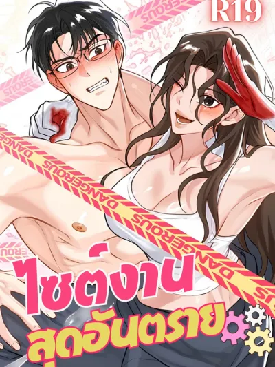 Reckless Field Trip - ไซต์งานสุดอันตราย