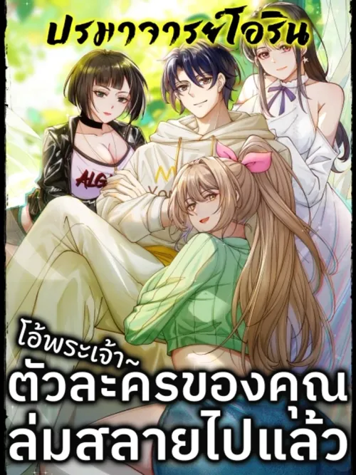Male God, Your Persona Has Collapsed! - โอ้พระเจ้า ตัวละครของคุณล่มสลายไปแล้ว!