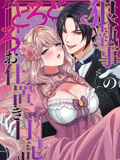 [20+]บทลงโทษของพ่อบ้าน