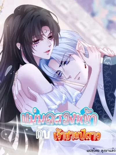 The Two-Faced Witch And The Villainous Crown Prince - แม่มดสองหน้ากับเจ้าชายปีศาจ