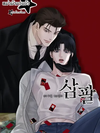 Three Eight - ทรี เอท