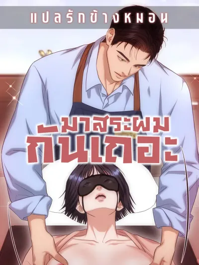 มาสระผมกันเถอะ (Let's Go For a Shampoo)