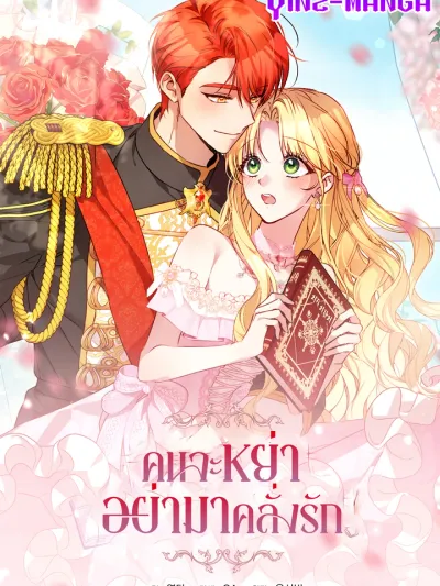 I Want a Divorce, Please Stop Obsessing Over Me! - คนจะหย่าอย่ามาคลั่งรัก