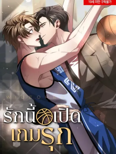 รักนี้ เปิดเกมรุก - Wide Open