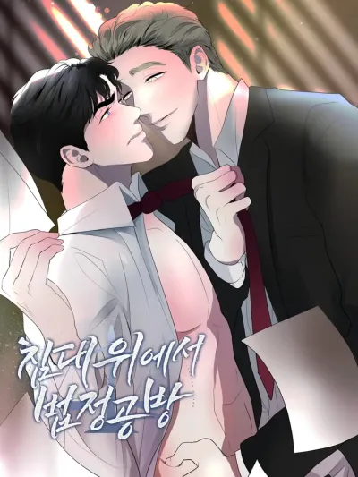Legal Battle on the Bed - ห้องขังกลางกฎหมาย