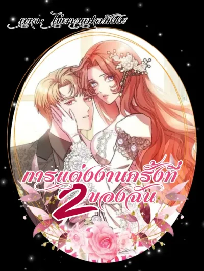My Second First Marriage - การแต่งงานครั้งที่2ของฉัน