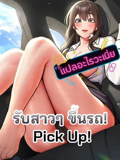 Pick Up! - รับสาวๆ ขึ้นรถ!