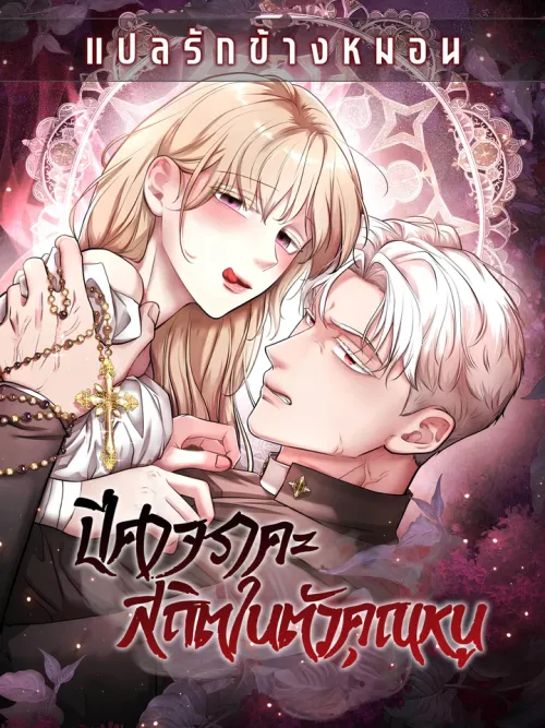 The young lady is possessed by the devil of lust - ปีศาจราคะสถิตในตัวคุณหนู