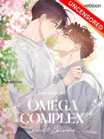 Omega Complex - โอเมก้า คอมเพล็กซ์