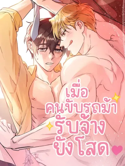 When the Contracted Carriage Driver is Still Single - เมื่อคนขับรถม้ารับจ้างยังโสด