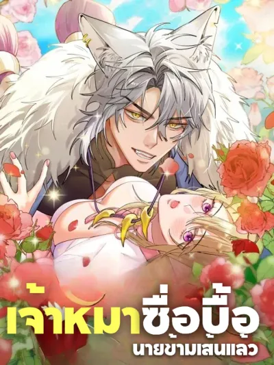 Owner's Clumsy Beast, You've Crossed the Line!! - เจ้าหมาซื่อบื้อ นายข้ามเส้นแล้ว!!