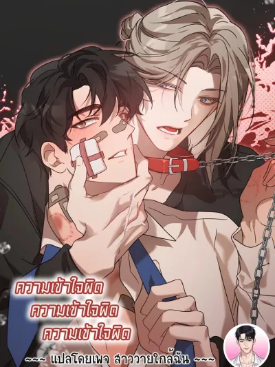 Misunderstanding, Misunderstanding, Misunderstanding - ความเข้าใจผิด ความเข้าใจผิด ความเข้าใจผิด