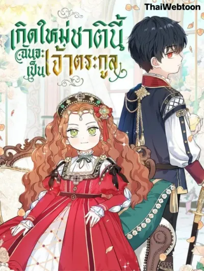 I Shall Master This Family - เกิดใหม่ชาตินี้ฉันจะเป็นเจ้าตระกูล