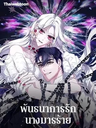 The Villainess Tames the Beast - พันธนาการรักนางมารร้าย