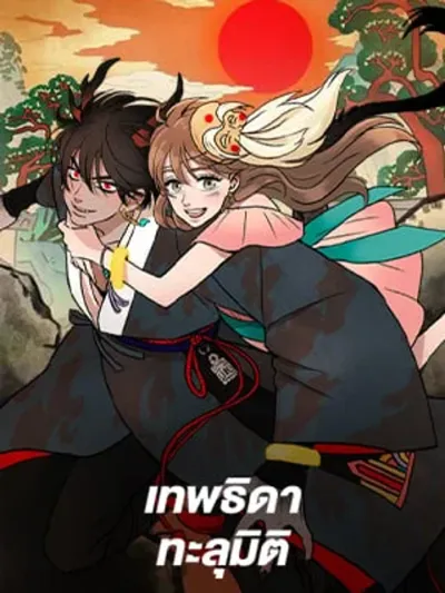 Shaman Girl - เทพธิดาทะลุมิติ