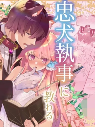 R18+ Secret Lessons from the Loyal Butler - บทเรียนลับจากพ่อบ้านผู้ซื่อสัตย์