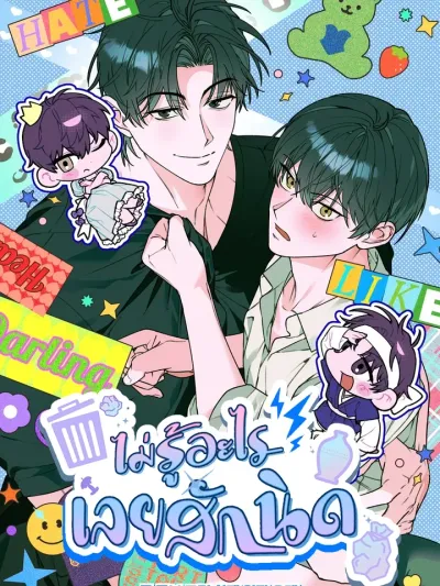 ไม่รู้อะไรเลยสักนิด - 개코도 모르면서