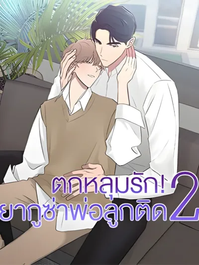 When The Yakuza Falls Inlove 2 - ตกหลุมรัก! ยากูซ่าพ่อลูกติด 2