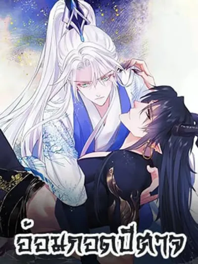 อ้อมกอดปีศาจ - Demon Wants to Hug