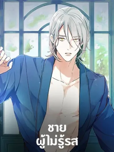 The Man Who Can't Taste - ชายผู้ไม่รู้รส