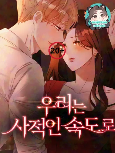 รุกล้ำคืนรัก - We are at our pace