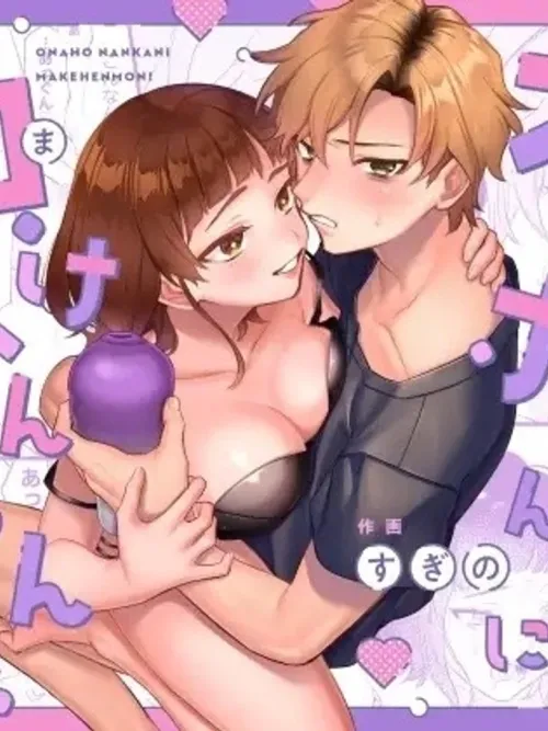 I Won't Lose to That Kind of Toy! - ฉันไม่ยอมแพ้ให้กับของเล่นพรรค์นั้นหรอก!