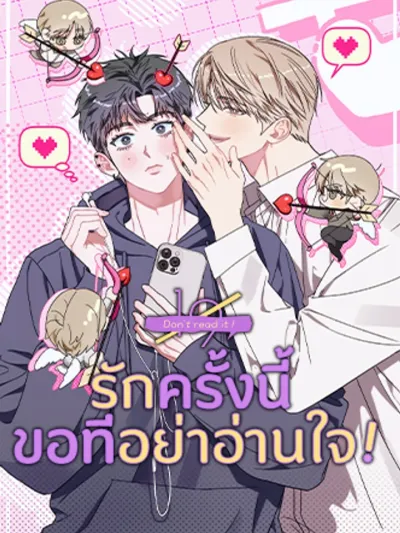 Please Don't Read My Mind This Time - รักครั้งนี้ ขอทีอย่าอ่านใจ!